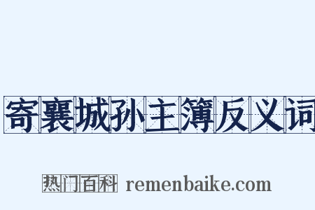 寄襄城孙主簿反义词是什么意思的图片